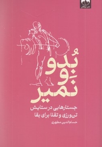 بدو و نمیر